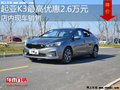 起亚K3最高优惠2.6万 降价竞争大众朗行