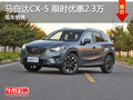 马自达CX-5优惠2.3万 降价竞争新奇骏