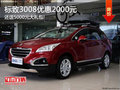 標(biāo)致3008全系優(yōu)惠2000元 還贈(zèng)精品禮包!