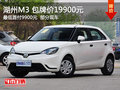 湖州MG3包牌價19900元 最低首付9900元