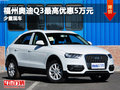 福州奧迪Q3最高優惠5萬元 少量現車在售
