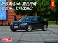 新款?yuàn)W迪A6L夏日行情 奧迪A6L七月優(yōu)惠價(jià)