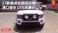 17款路虎發(fā)現(xiàn)四行情 港口現(xiàn)車73萬優(yōu)惠價(jià)