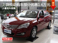 上饒悅動購車部分優惠1.6萬元 少量現車