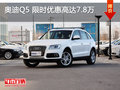 南昌奧迪Q5 限時(shí)優(yōu)惠最高可達(dá)7.8萬元