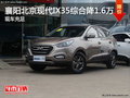 襄阳北京现代ix35综合降1.6万 现车充足