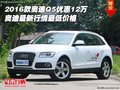 2016款奧迪Q5優(yōu)惠12萬 最新行情最低價(jià)格