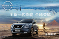 【探店】東風(fēng)日產(chǎn)全新一代奇駿開啟全域探享旅程
