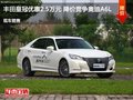 豐田皇冠優惠2.5萬元 降價競爭奧迪A6L