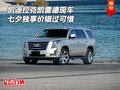 凱迪拉克凱雷德現(xiàn)車 七夕獨享價錯過可惜