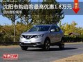 沈陽市購逍客最高優(yōu)惠1.8萬元 部分現(xiàn)車