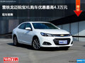 长治迈锐宝XL优惠达4.3万降价竞争蒙迪欧