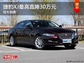 捷豹XJ最高直降30万元 现车销售