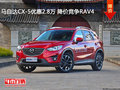 马自达CX-5优惠2.8万  降价竞争RAV4荣放