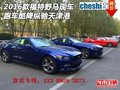 2016款福特野馬現車 跑車酷降縱馳天津港