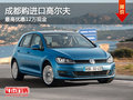 成都购进口高尔夫 最高优惠12万现金