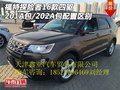 福特探險(xiǎn)者201A包/202A包區(qū)別 16款四驅(qū)