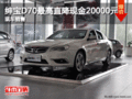 紳寶D70最高直降現(xiàn)金20000元 現(xiàn)車銷售