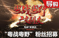 谁是你心中的英雄？ “粤战粤野 SUV英雄会”招募