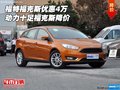 福特福克斯優(yōu)惠4萬 動(dòng)力十足福克斯降價(jià)