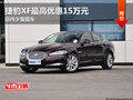 捷豹XF最高优惠15万元 店内少量现车
