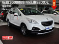 標致3008現(xiàn)車充足 購車可優(yōu)惠9800元