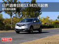 逍客店內(nèi)可試乘試駕 現(xiàn)售13.98萬起