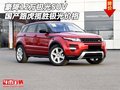 豪降12萬(wàn)極光SUV 國(guó)產(chǎn)路虎攬勝極光價(jià)格