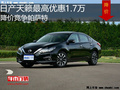 日產(chǎn)天籟最高優(yōu)惠1.7萬 降價競爭帕薩特