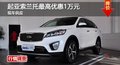 長(zhǎng)沙起亞索蘭托最高優(yōu)惠1萬(wàn)元 現(xiàn)車供應(yīng)