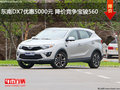 東南DX7優(yōu)惠5000元 降價競爭寶駿560
