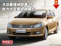 大眾桑塔納優(yōu)惠3萬 魅力十足桑坦納降價