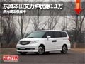 太原東風(fēng)本田艾力紳優(yōu)惠1.1萬(wàn) 現(xiàn)車供應(yīng)