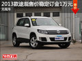 福州2013款途觀售價穩定訂金1萬元