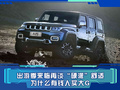 出游季來(lái)臨再談“硬派”舒適 為什么有錢人愛(ài)買帶大梁的車