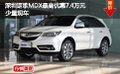 深圳謳歌MDX最高優(yōu)惠7.4萬元 少量現(xiàn)車