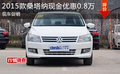 2015款桑塔納現(xiàn)金優(yōu)惠0.8萬 現(xiàn)車促銷