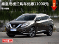 日產(chǎn)樓蘭優(yōu)惠1.1萬 降價(jià)競爭豐田漢蘭達(dá)