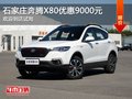 奔騰X80優(yōu)惠9000元 降價(jià)競爭廣汽傳祺GS4