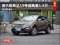 潍坊现代新胜达19号团购惠1.6万有现车