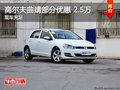 高尔夫曲靖部分车型优惠2.5万元 有现车