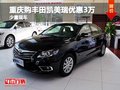 重慶購豐田凱美瑞優(yōu)惠3萬 少量現(xiàn)車在售