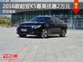 2016款起亞K5最高優(yōu)惠2萬(wàn)元 歡迎垂詢