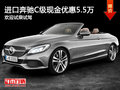 进口奔驰C级现金优惠5.5万 可试乘试驾