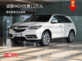 謳歌MDX優(yōu)惠13萬(wàn)元 降價(jià)競(jìng)爭(zhēng)大眾途銳