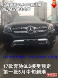 17款奔馳GLS450新行情 港口預(yù)定暴走全國