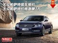 大眾帕薩特報價 大眾帕薩特價格急降7萬