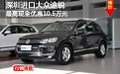 深圳進口大眾途銳最高現金優(yōu)惠10.5萬元