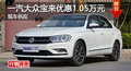 株洲一汽大众宝来优惠1.05万元 现车供应
