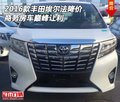 2016款豐田埃爾法降價 商務房車巔峰讓利